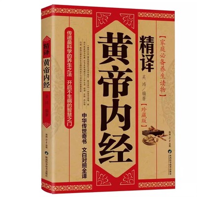 【正版书籍】精译黄帝内经正版原著原文原版白话文中医养生智慧素问校释太素灵枢校注语译皇帝中医基础医学类书籍大全基础理论中医