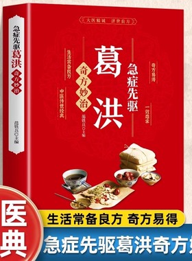 葛洪急症先驱奇方妙治正版急症疑难病经验专辑经典诊断救治案件整理医药养生中医临床与研究畅销书籍 医学基础学习教材 肘后备急方