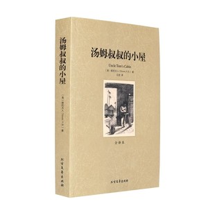 故事书 课外阅读儿童文学书籍 汤姆叔叔 经典 学生课外读本 推荐 青少版 无删节全译本 小屋 正版 世界名著