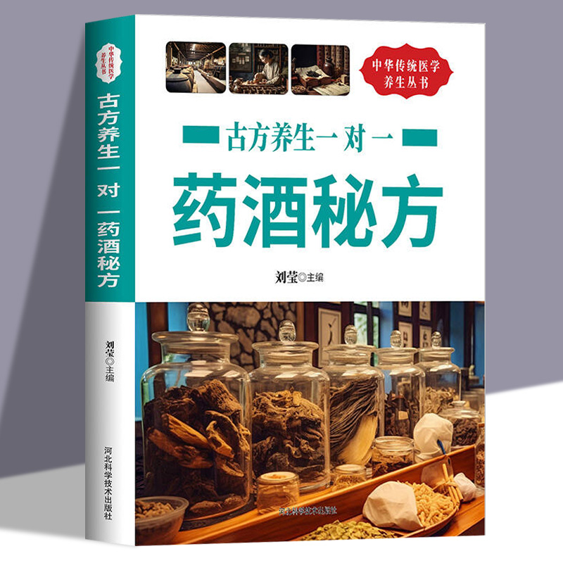 古方养生一对一药酒秘方官方正版 名医药酒老秘方对症祛病全配方制法用法和功效保健养生珍藏中医药草药偏方书籍 药酒泡酒药材配方