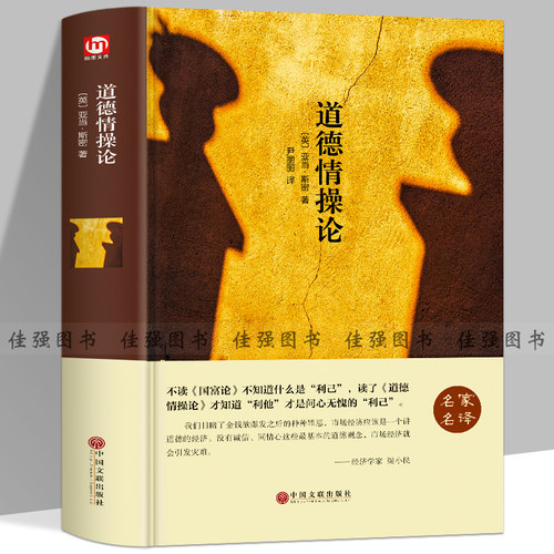 【精装名著】正版道德情操论