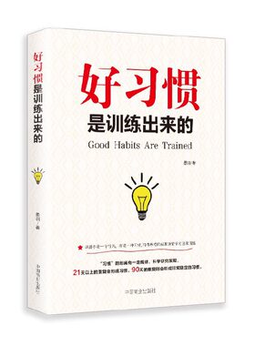好习惯是训练出来的习惯养成的成败决定于方法和训练儿童家庭教育书籍如何养成好习惯父母教育子女书籍