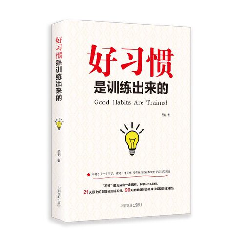 好习惯是训练出来的习惯养成的成败决定于方法和训练儿童家庭教育书籍如何养成好习惯父母教育子女书籍