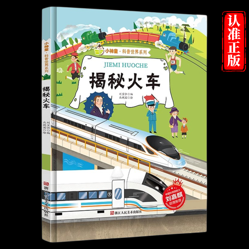 揭秘火车 关于火车的绘本 揭秘系列小神童科普世界精装硬壳绘本幼儿园儿童中国幼儿百科全书 3-8岁少儿科学趣味漫画书科普类书籍
