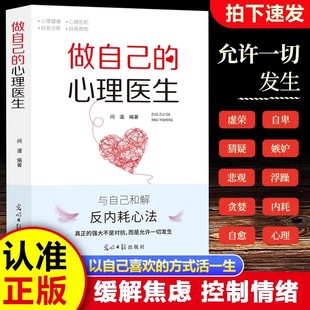 情绪自救心理学入门畅销书排行榜 自我疗愈心理学心理疏导走出抑郁症自我治疗心里学焦虑症自愈力解压焦虑者 做自己 心理医生正版