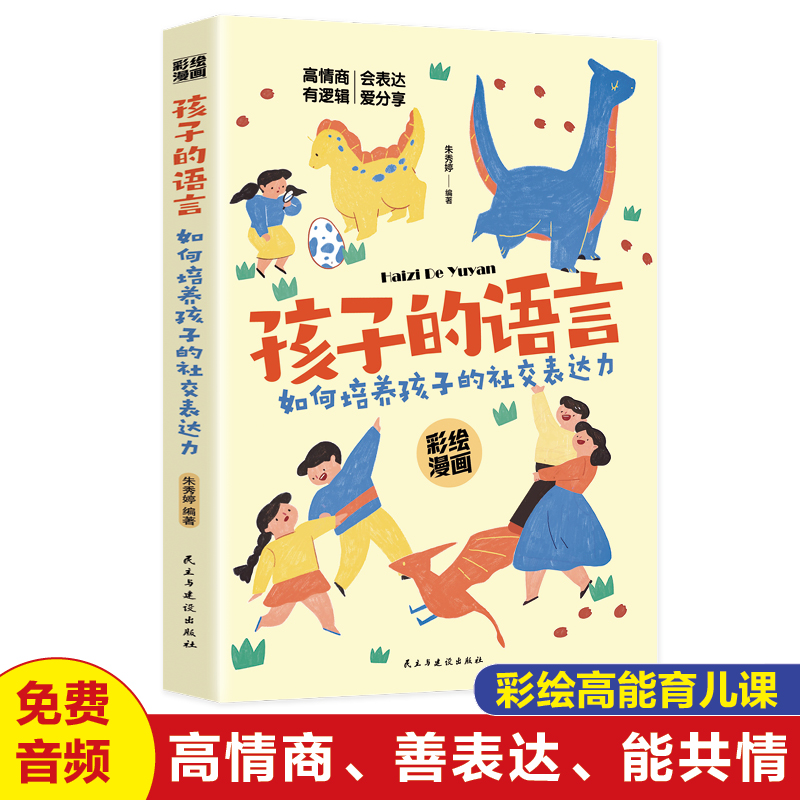 孩子的语言 正版书籍 培养孩子的社会表达能力彩绘漫画版高情商会表达 家庭教育父母正面管教陪孩子终身成长养育男孩女孩育儿书籍