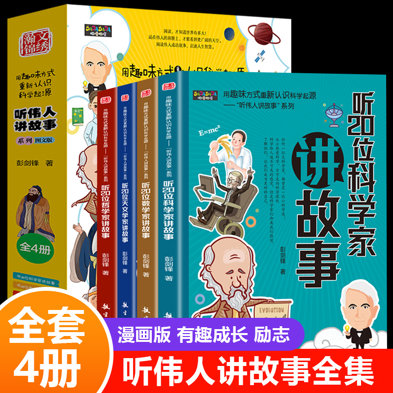 正版】听伟人讲故事全4册 第二版新版 适合一二三年级四五六年级小学生听讲的故事全集 科学家 数学家 哲学家 天文学家讲故事