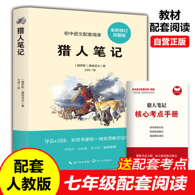 猎人笔记 屠格涅夫著七年级必阅读正版书籍 小学生三四五六年级课外阅读青少年版文学名著故事小说初中生
