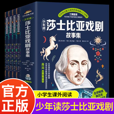 少年读莎士比亚戏剧故事集全4册 兰姆姐弟改写的青少年口碑版本全世界无数儿童的莎翁戏剧入门读本艺术和文学的双重体验正版畅销书