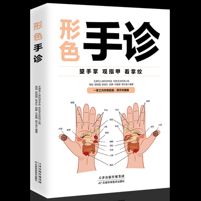 形色手诊 中医诊断入门书 健康调理书籍 中医养生经络穴位望诊脉诊把脉图解 看掌纹指甲手掌手诊养生大全