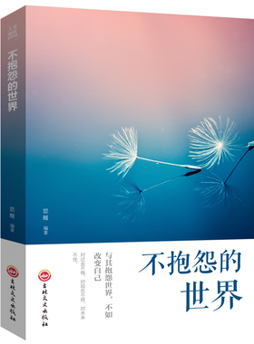 正版 不抱怨的世界 自我实现成功励志书籍情绪管理自控力心态自我调控心灵鸡汤成功励志文学小说励志人生哲理类书籍畅销书排行榜