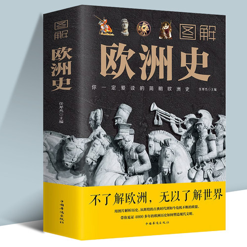 图解欧洲史 任犀然著简明欧洲史全面描述欧洲政治的风云变幻旧石器时代到2000年发展历程德国法国历史书籍