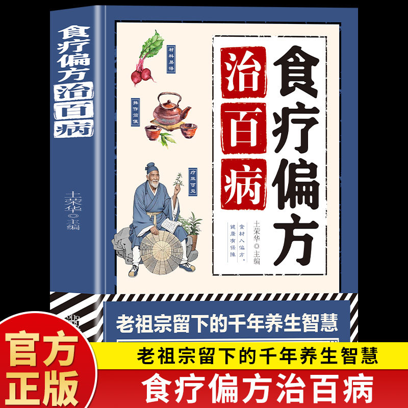 食疗偏方治百病正版 妙用食物留下来的灵丹奇效方良方老偏方秘方食疗小土方子一百天学会开药方基础理论诊断大全中医养生畅销书籍
