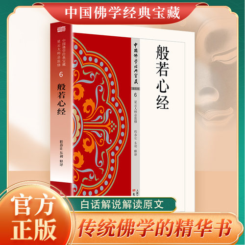 般若心经正版原著完整无删减原文注释译文白话文般若波罗蜜多心经凝聚高僧大德的体悟与智慧无障碍阅读佛教经典入门畅销书籍排行榜