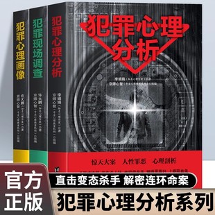 原著 犯罪心理画像正版 直击变态杀手 解密连环命案 心理学畅销书籍排行榜 全3册犯罪心理分析 恐怖悬疑推理破案思路 犯罪现场调查