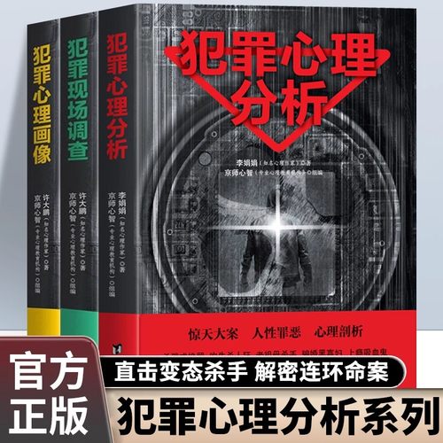 全3册犯罪心理分析+犯罪现场调查+犯罪心理画像正版原著 直击变态杀手 解密连环命案 恐怖悬疑推理破案思路 心理学畅销书籍排行榜