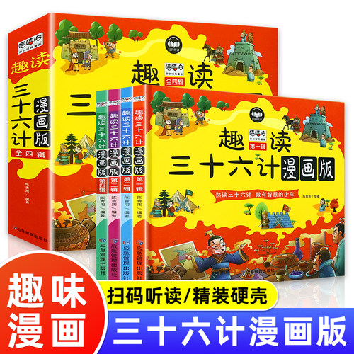 正版书籍趣读三十六计漫画版套装4册精装儿童连环画中国文学历史故事书小学生课外阅读 青少版孙子兵法与36计连环画全解老师