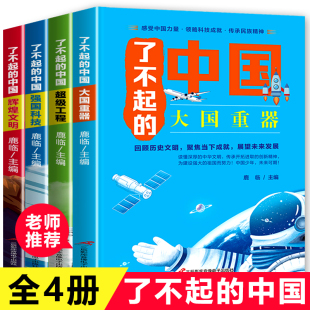 青少年建筑科普儿童百科全书大百科绘本小学生课外阅读书籍楼桥高铁8 全4册 12岁幼儿少儿知识读物了不起 中国 了不起