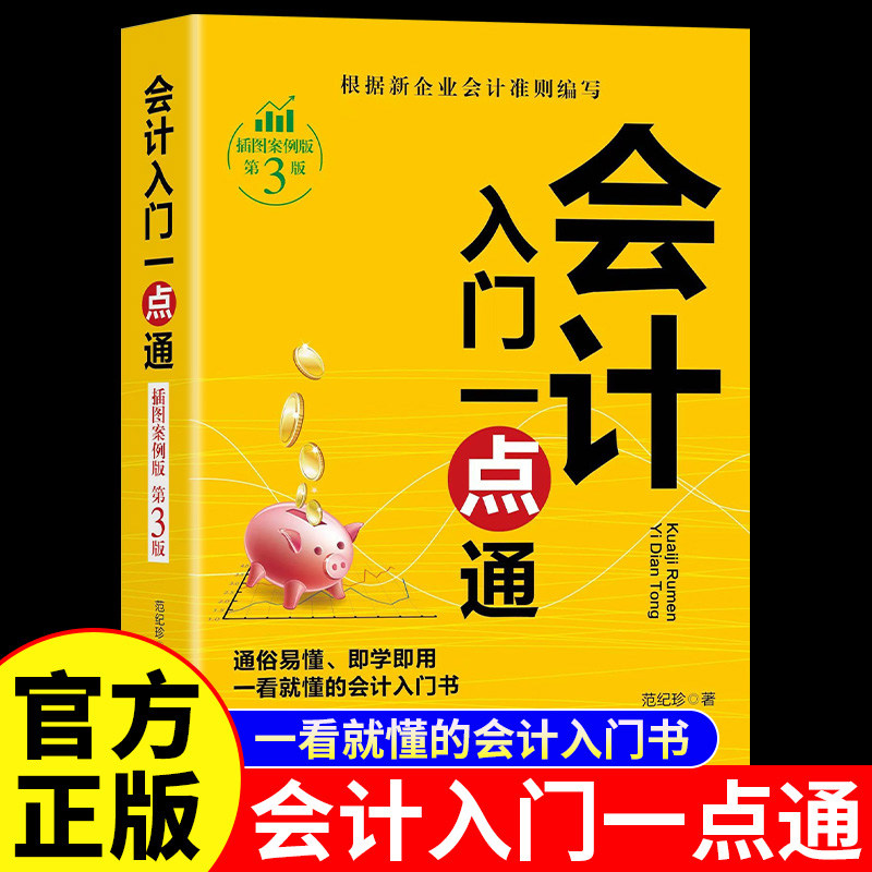 会计入门一点通正版原著 解读会计必备知识体系 轻松搞定日常会计实账操练问题 零基础学习财务知识 一看就懂的会计入门畅销书籍
