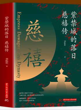 紫禁城的落日 慈禧传 了解慈禧太后的识人用人权策计谋 慈禧太后人物传记 清朝文化 清朝历史人物 晚清风云人物经典历史人物传记