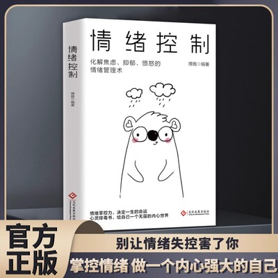 情绪控制书籍正版化解焦虑抑郁愤怒的情绪管理术如何控制自己的情绪调整心态提高情商做一个内心强大的自己静心人际交往励志书籍