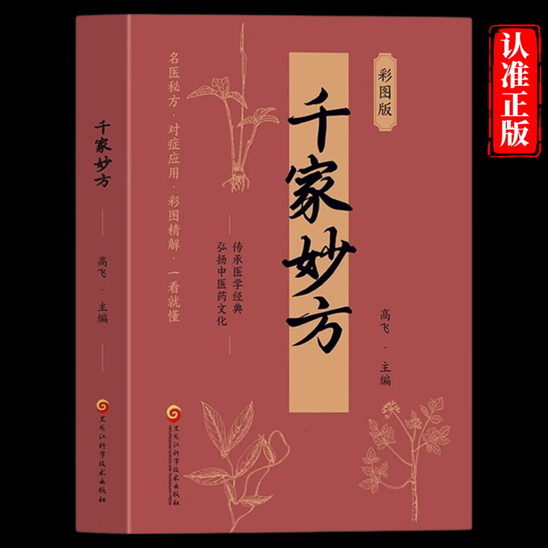 千家妙方彩图版千金方正版原版家庭实用百科全书养生大系民间养生中国土单方民间偏方中医养生入门书籍非解放军出版社1982版上下册