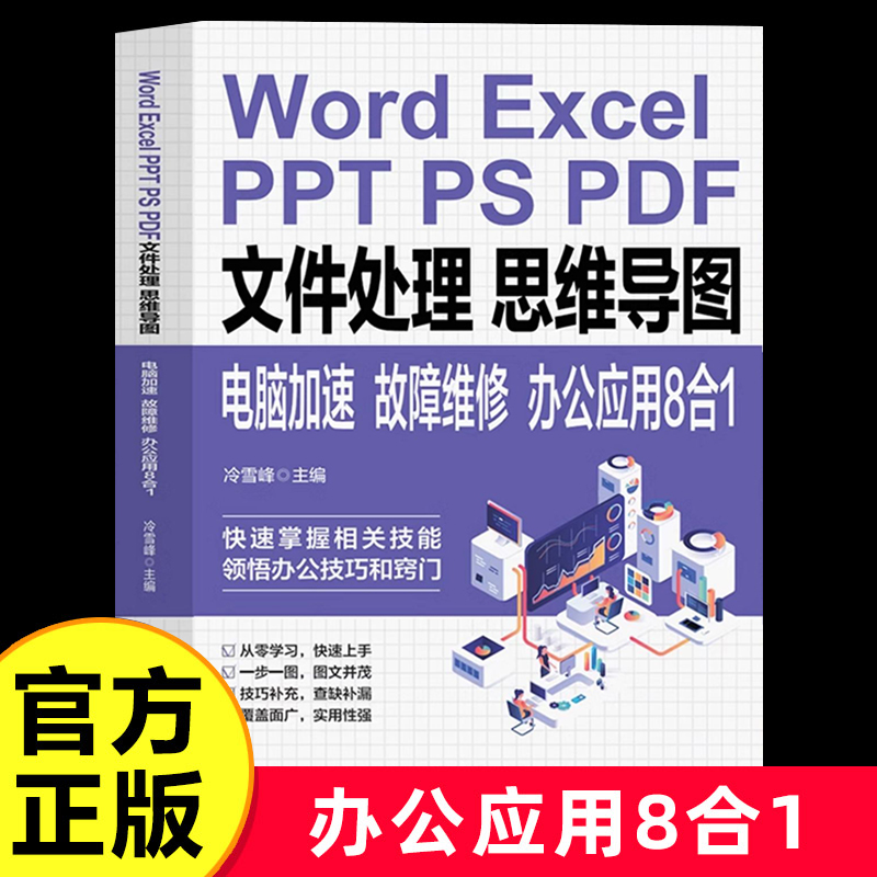 Word ExcelPPT PS PDF文件处理思维导图电脑加速故障维修:办公应用8合1零基础 应用大全教材快速掌握办公技巧提升办公效率