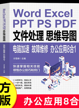 Word ExcelPPT PS PDF文件处理思维导图电脑加速故障维修:办公应用8合1零基础 应用大全教材快速掌握办公技巧提升办公效率