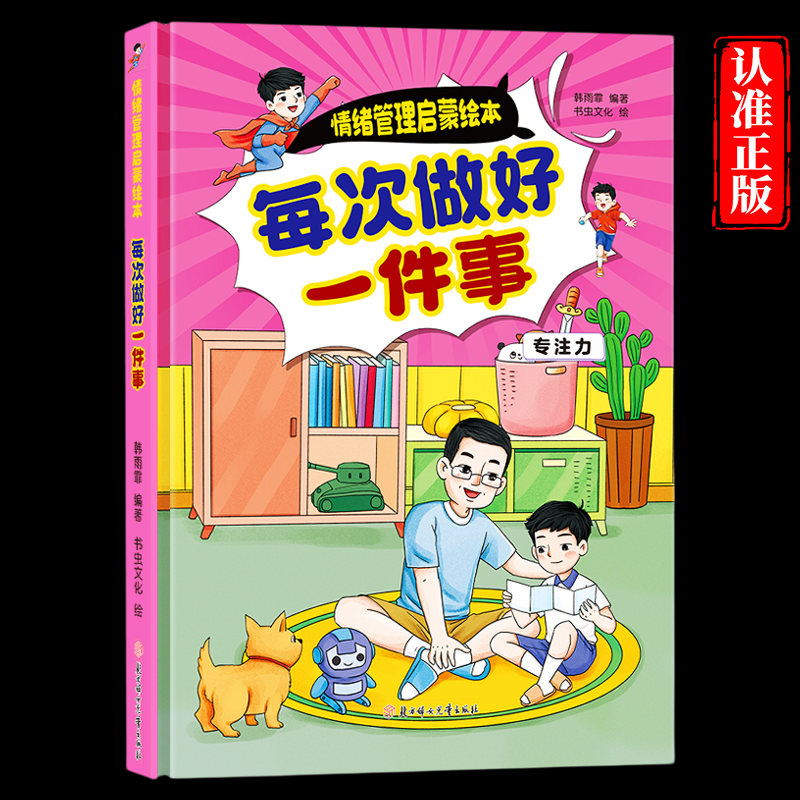 每次做好一件事情绪管理启蒙绘本 情绪启蒙硬装绘本幼儿园老师推荐绘本培养3—6岁孩童专注力 手绘插画激发孩子阅读兴趣