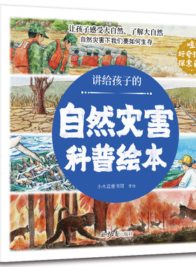 讲给孩子的自然灾害绘本全8册暴雪地震干旱洪水火山喷发森林火灾沙尘暴台风幼儿园阅读绘本精装4-6岁中大班课外书自我保护科普绘本