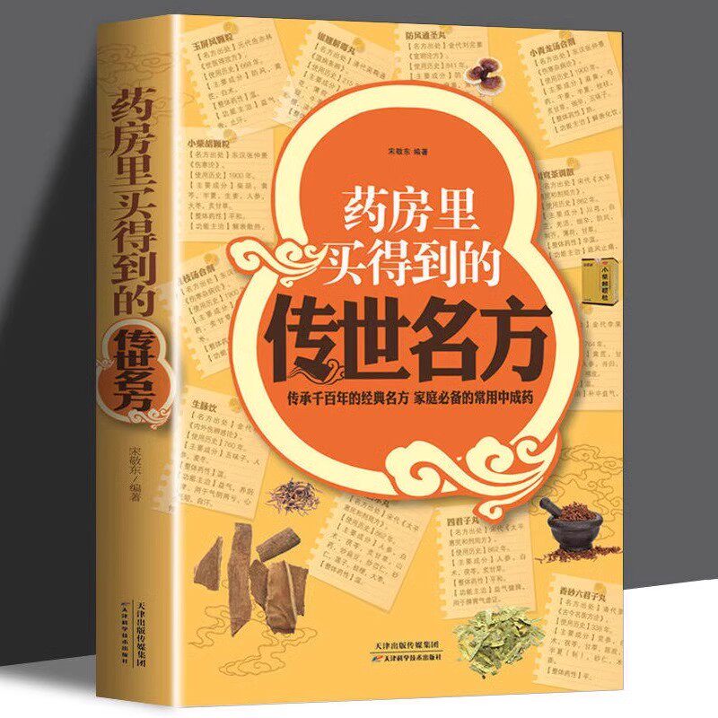 正版速发 药房里买得到的传世名方 传承千的经典名方 家庭常用中成药 补气补血补阳补肾滋阴中药 养心安神失眠良方图片