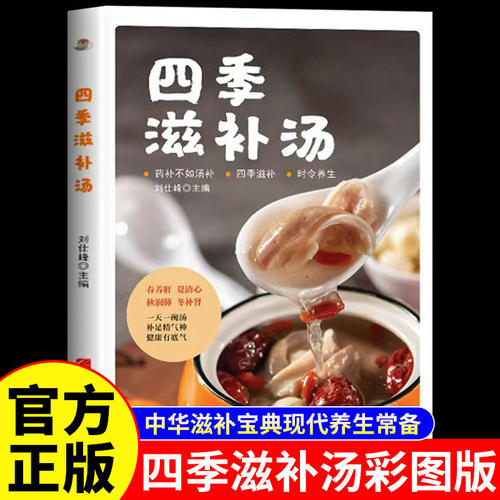 四季滋补汤一天一碗汤中药药膳煲汤书籍大全养生汤 强身健体中医食疗书 家常菜谱书籍大全营养餐烹饪美食食谱书籍广东养生靓汤炖汤