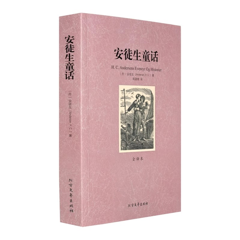 世界名著 正版 安徒生童话全集 全译本 无删节 原著中文版完整版 世界文学名著小说青少年版课外书籍