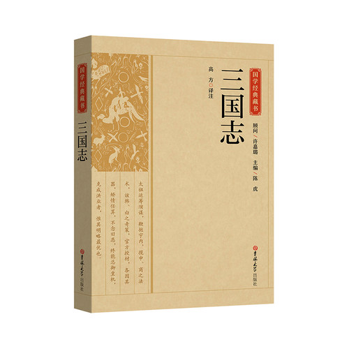 三国志正版原著文白对照青少年版全本全译中国通史战国秦汉世界名著中小学生初中生历史类国学经典课外阅读书籍