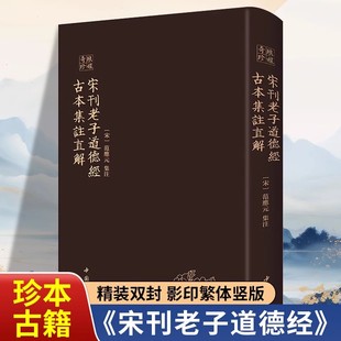 宋刊老子道德经古本集注直解琅嬛奇珍系列宋范应元 注解中国道家哲学思想老子道德经古本集注书籍 集注集合宋代以前30余家对道德经