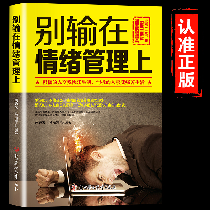 别输在情绪管理上正版 情绪管理书籍学会如何控制自己的情绪提高自控力调整心态控制情绪的书 人际交往成功励志畅销书籍排行榜