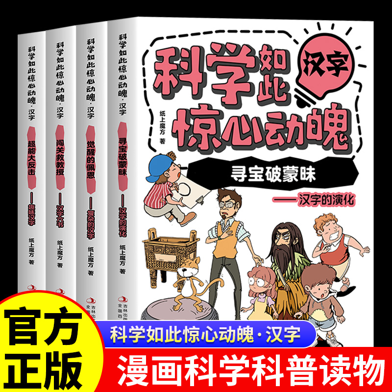 科学如此惊心动魄汉字全套4册正版超能大反击闯关救教授觉醒的佩恩寻宝破蒙昧汉字的演化少儿科普漫画故事书中小学生课外阅读书籍