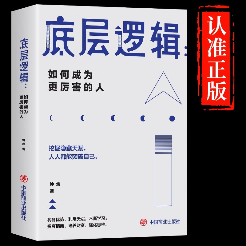 底层逻辑正版如何成为更厉害的人 看透事物本质 跳出思维陷阱 逻辑思维框架社交管理沟通 各行业底层逻辑分析商业思维成功励志书籍