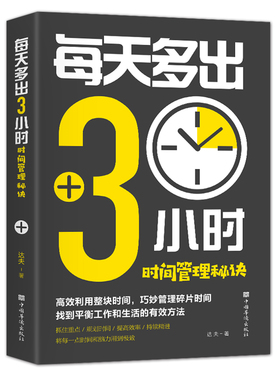 每天多出3小时时间管理秘诀 心灵励志文学系类青春文学励志书籍励志正能量中国华侨出版社正版包邮