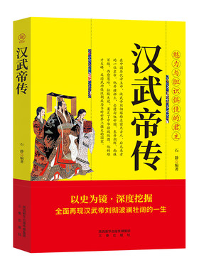 正版 汉武帝刘彻 书 汉武帝传 中国通史 中国皇帝刘彻传汉朝历史书籍汉朝那些事儿汉武帝国大汉王朝 中国古代帝王故事历史人物传记