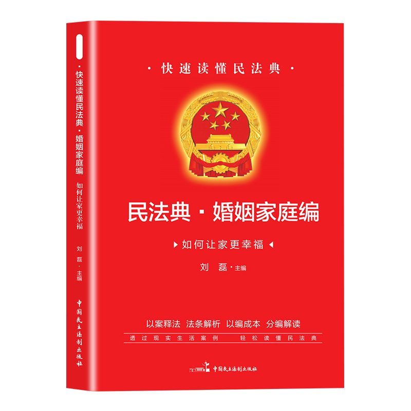 正版书籍 民法典·婚姻家庭编 如何让家更幸福 一本快速读懂的民法典 婚姻法结婚离婚子女财务纠纷司法解释条文婚姻家庭法律书籍