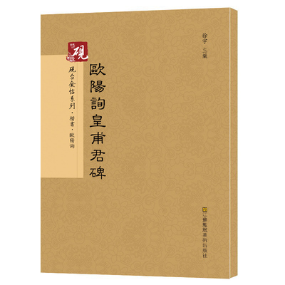 欧阳询皇甫君碑 砚台金帖系列 欧体楷书碑帖 徐宇主编 毛笔书法字帖 附释文 江苏凤凰美术出版社