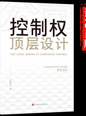 公司控制权顶层设计正版公司控制权争夺不可逾越的黄金法则以控制权为核心的顶层股权设计领导力企业管理股权架构设计方面的书籍