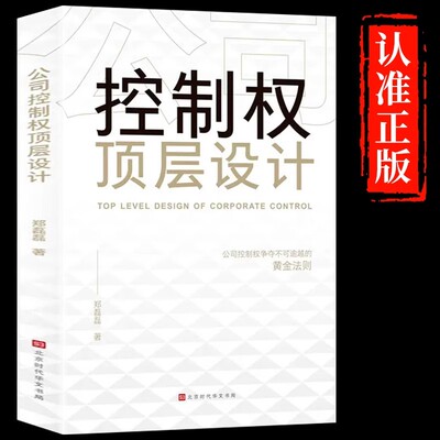 公司控制权顶层设计正版公司控制权争夺不可逾越的黄金法则以控制权为核心的顶层股权设计领导力企业管理股权架构设计方面的书籍