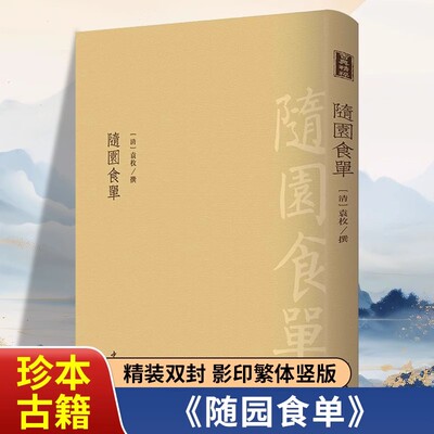 随园食单正版 清袁枚著中国饮食名著乾隆年间江浙地区的饮食状况与烹饪技术著作古代食谱做菜书籍美食指南中国古代饮食文化书籍
