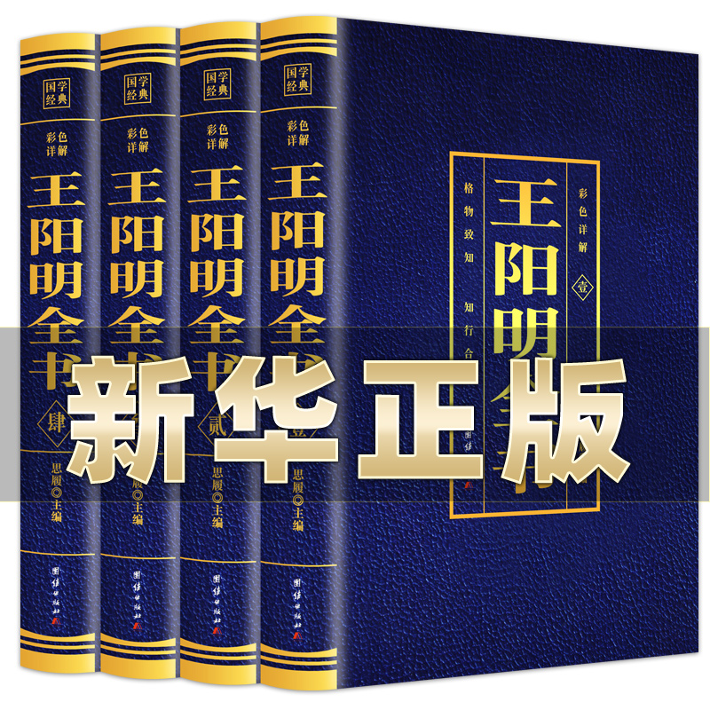 王阳明全书全套4册正版原著知行合一王阳明心学的智慧全集含传习录全注全译无删减完整版王守仁国学经典哲学历史书籍大全-封面