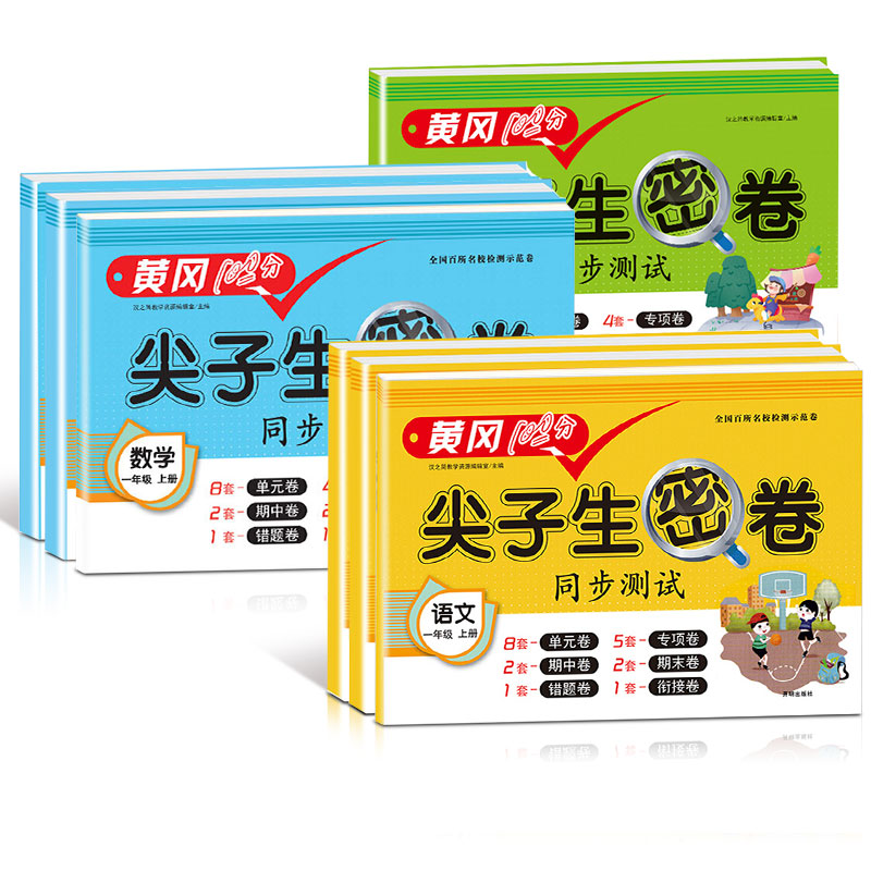 黄冈尖子生密卷测试卷人教版同步