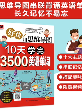 用思维导图10天学完3500英语单词背单词神器词根词缀词典英语词汇词源趣谈速记英语单词大全10天背完3000英语单词记忆法初高中书籍