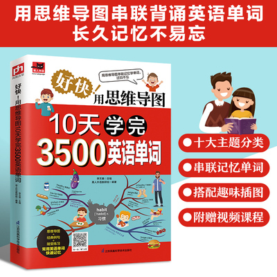 用思维导图10天学完3500英语单词背单词神器词根词缀词典英语词汇词源趣谈速记英语单词大全10天背完3000英语单词记忆法初高中书籍