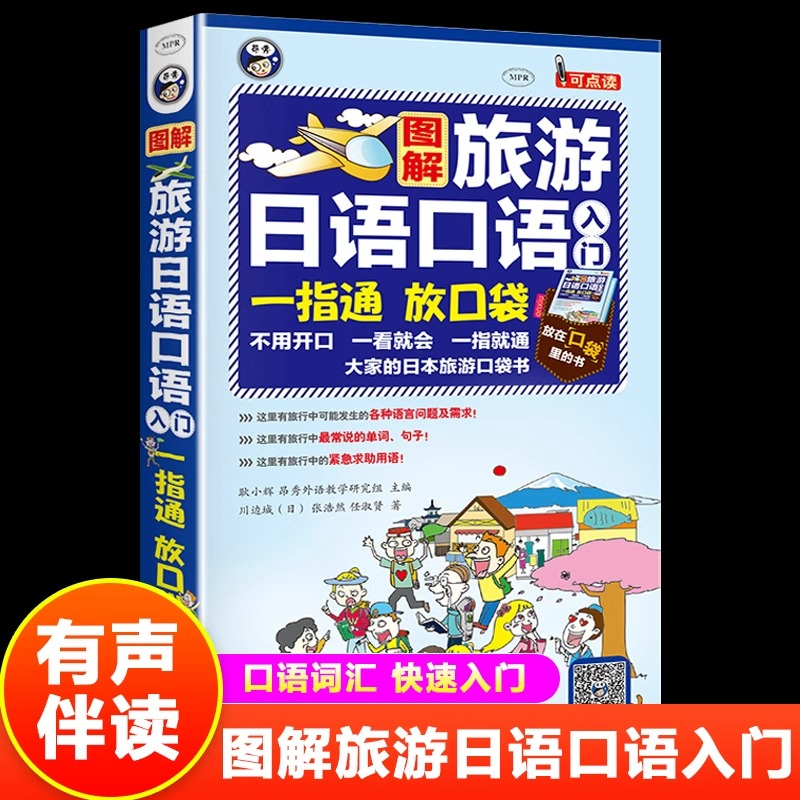 图解旅游日语口语入门正版书籍中文汉字谐音零起点日语入门初级自学教材书籍旅行应急日本语日语旅游口语书自由行一本口袋版